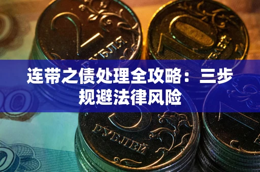 武汉连带之债处理全攻略：三步规避法律风险