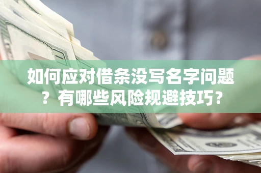 武汉如何应对借条没写名字问题？有哪些风险规避技巧？