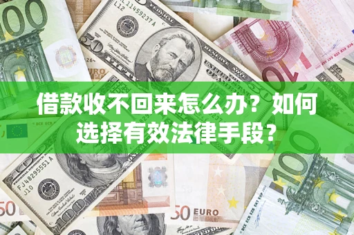 武汉借款收不回来怎么办？如何选择有效法律手段？