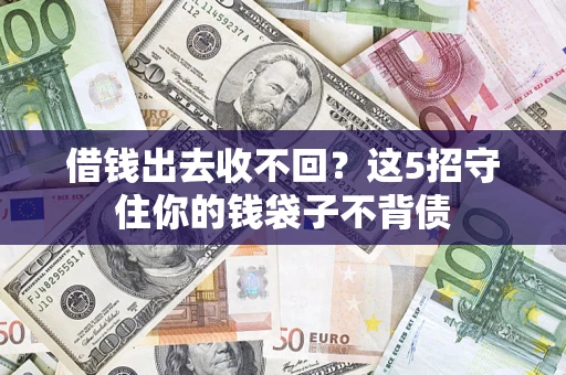 武汉借钱出去收不回？这5招守住你的钱袋子不背债