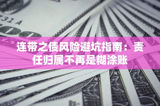 武汉连带之债风险避坑指南：责任归属不再是糊涂账